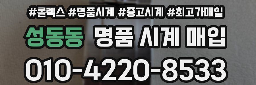 성동동 명품 시계 매입