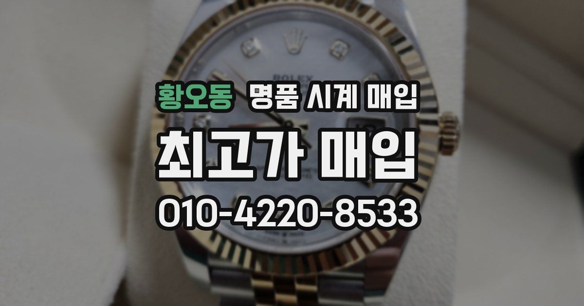 황오동 명품 시계 매입