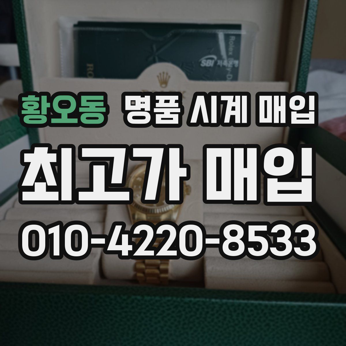 황오동 명품 시계 매입