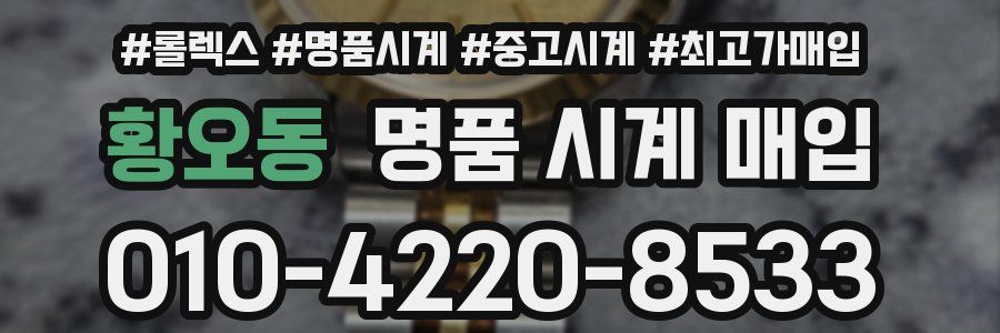 황오동 명품 시계 매입