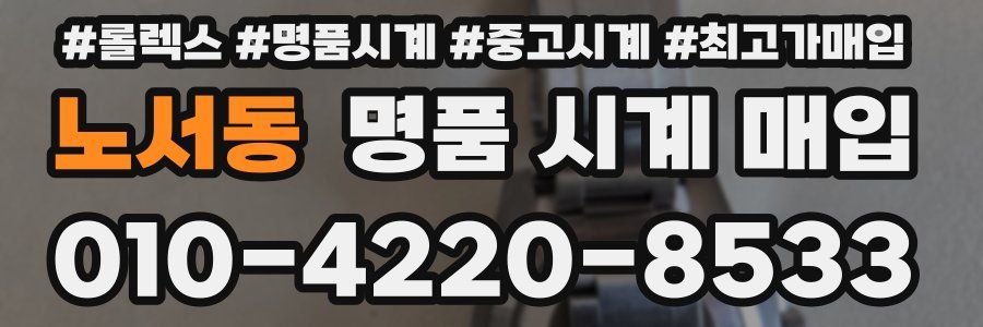 노서동 명품 시계 매입