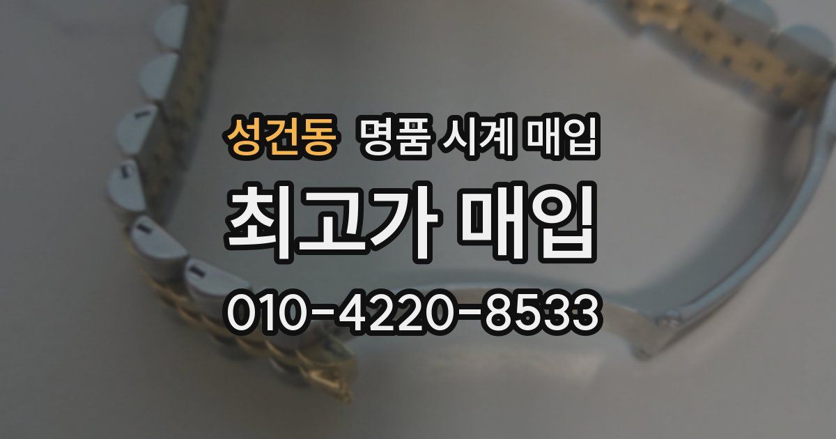 성건동 명품 시계 매입