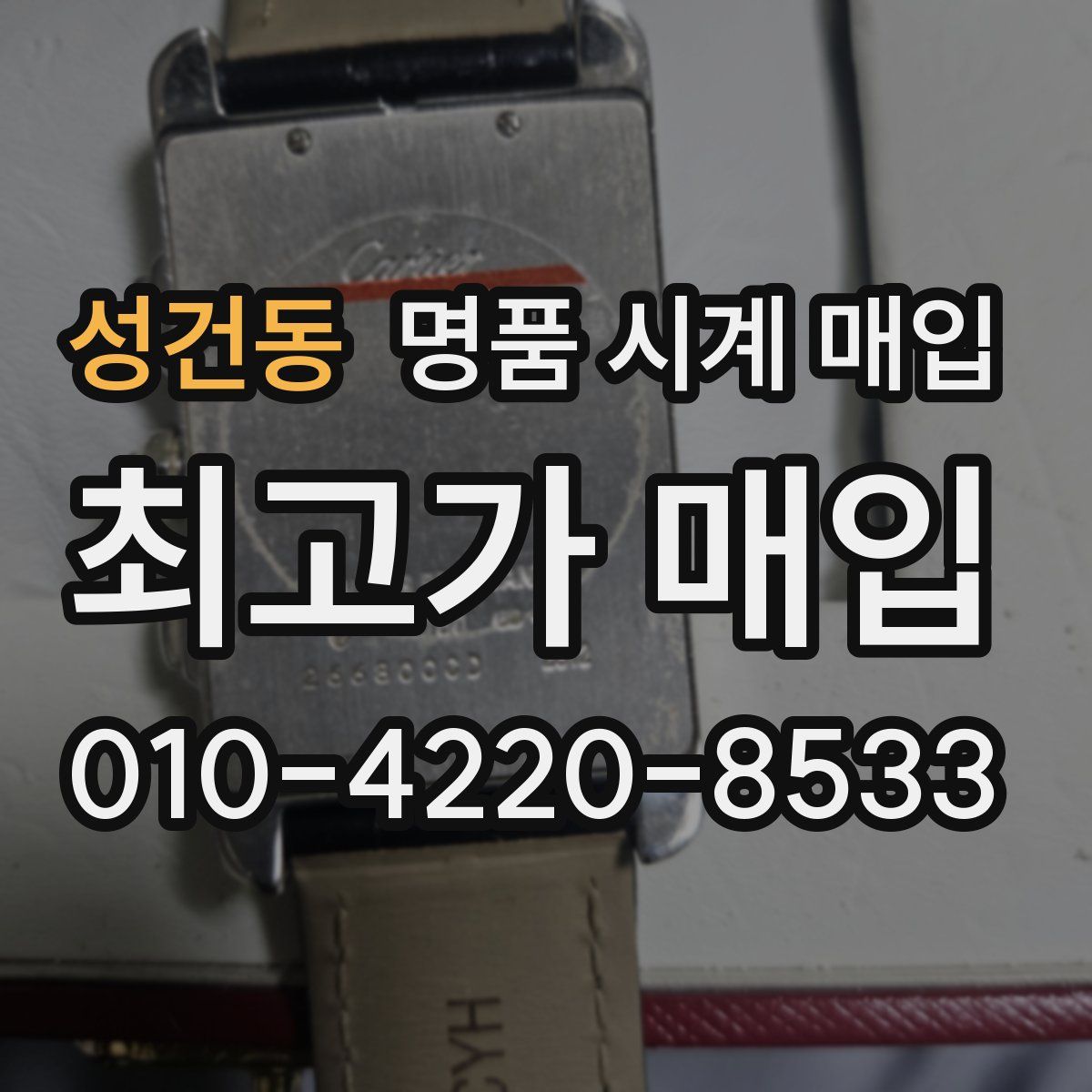 성건동 명품 시계 매입