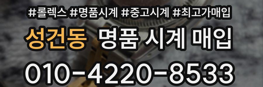 성건동 명품 시계 매입