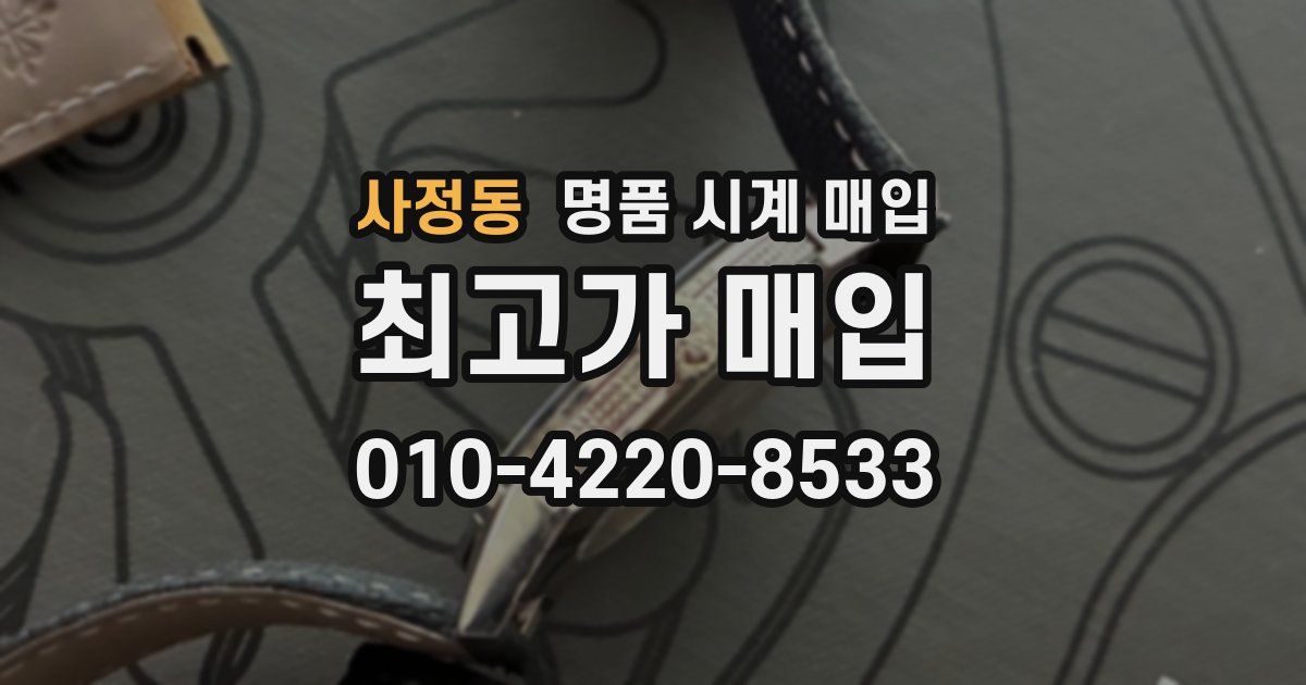 사정동 명품 시계 매입
