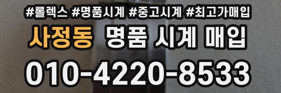 사정동 명품 시계 매입
