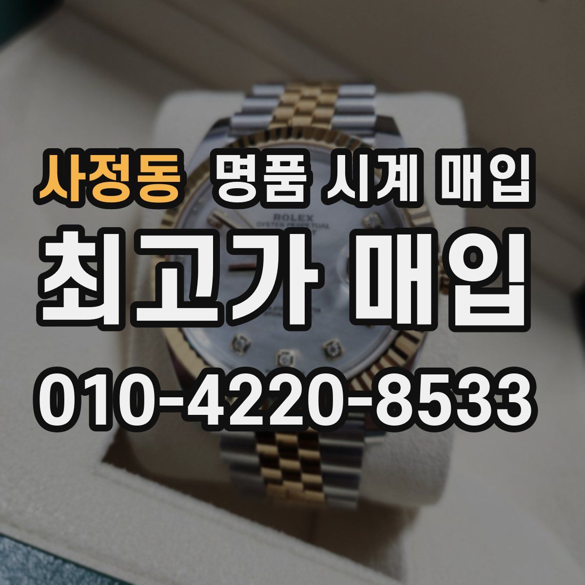 사정동 명품 시계 매입