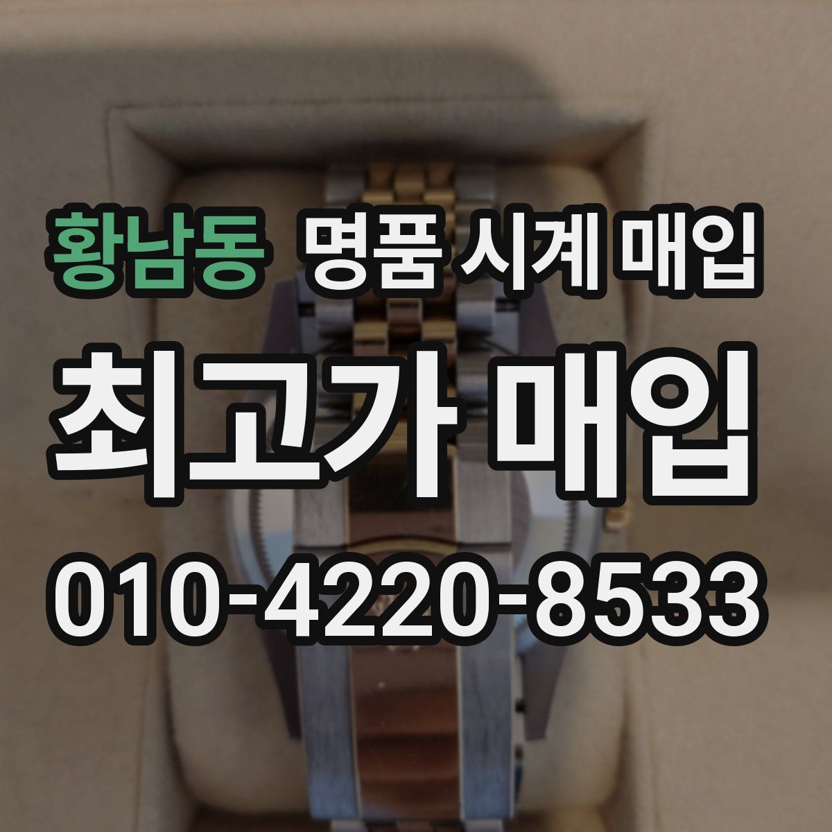 황남동 명품 시계 매입
