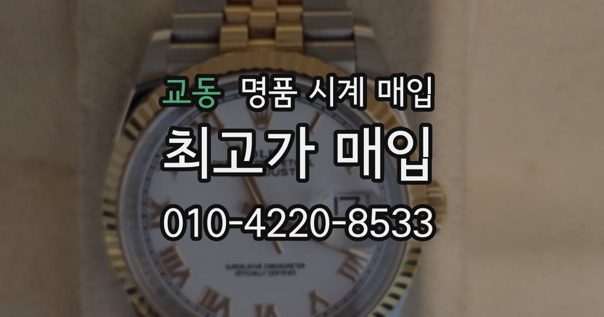 교동 명품 시계 매입