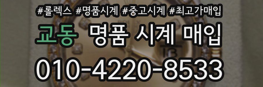 교동 명품 시계 매입