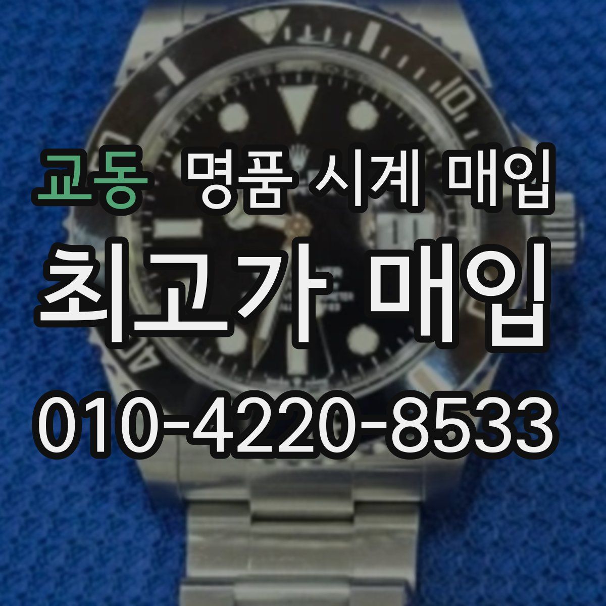 교동 명품 시계 매입