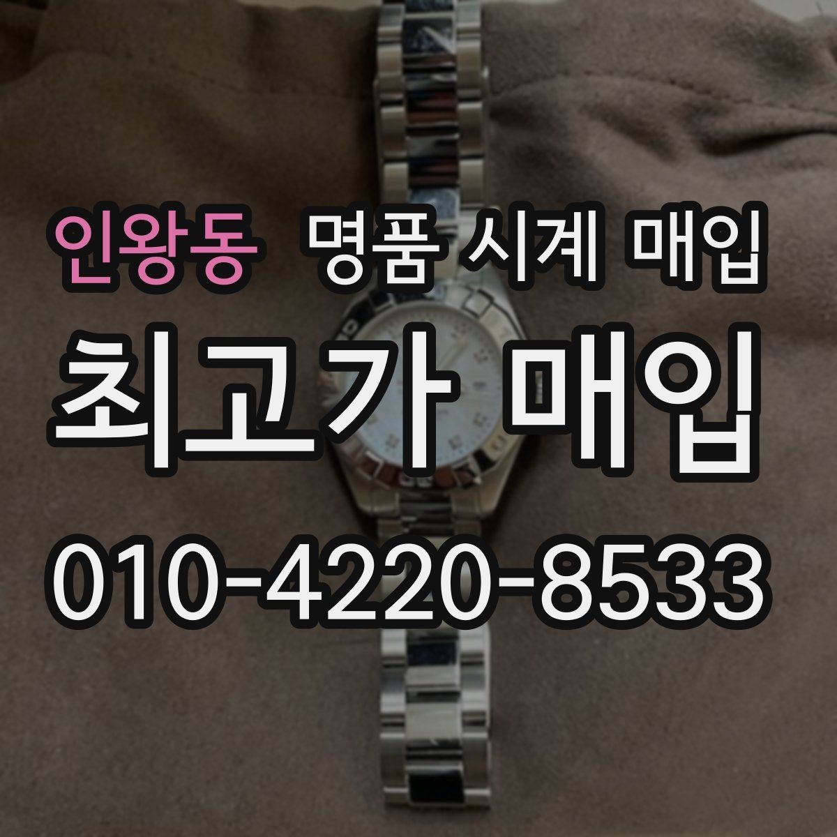 인왕동 명품 시계 매입 시간이 늦거나 빨라질 때 견적에 영향을 주는 요소