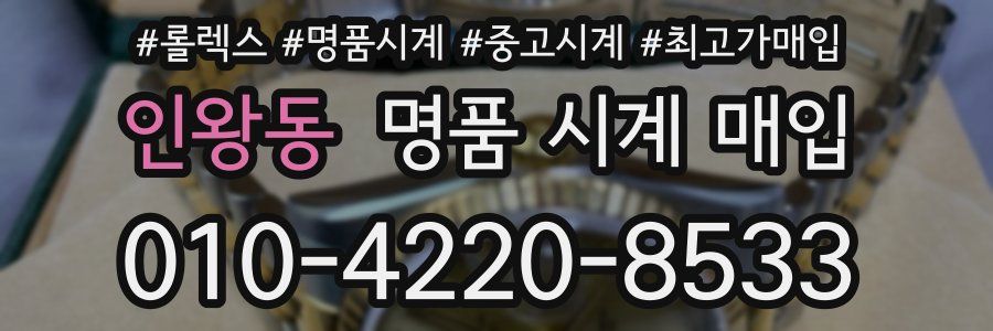 인왕동 명품 시계 매입