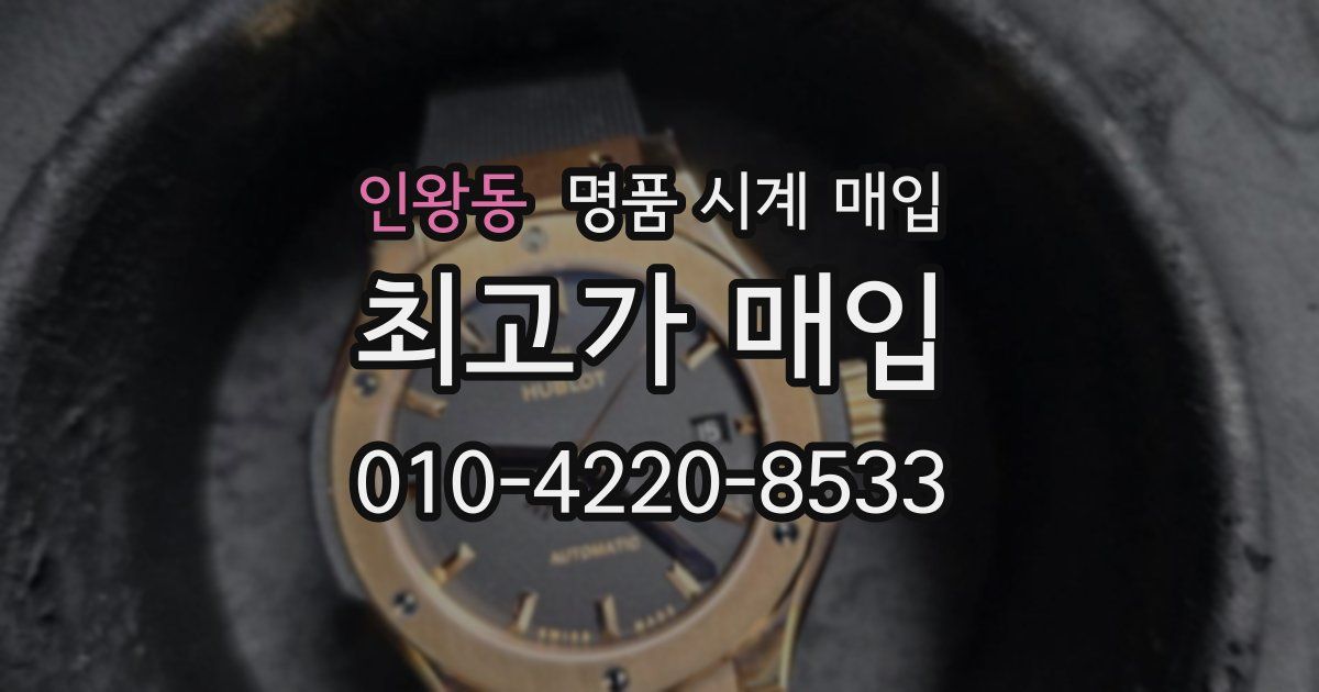 인왕동 명품 시계 매입