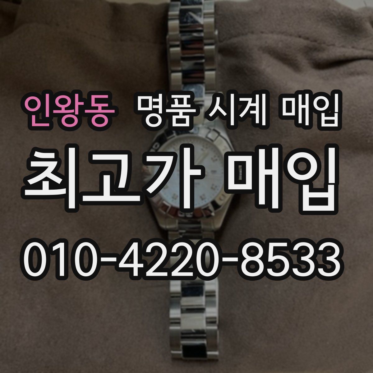인왕동 명품 시계 매입