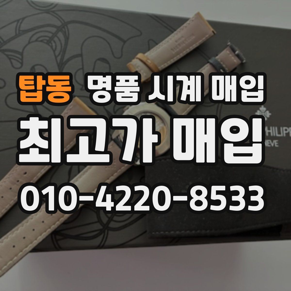 탑동 명품 시계 매입 바쁜 일정으로 비대면이 필요할 때 빠르게 견적 받는 요령