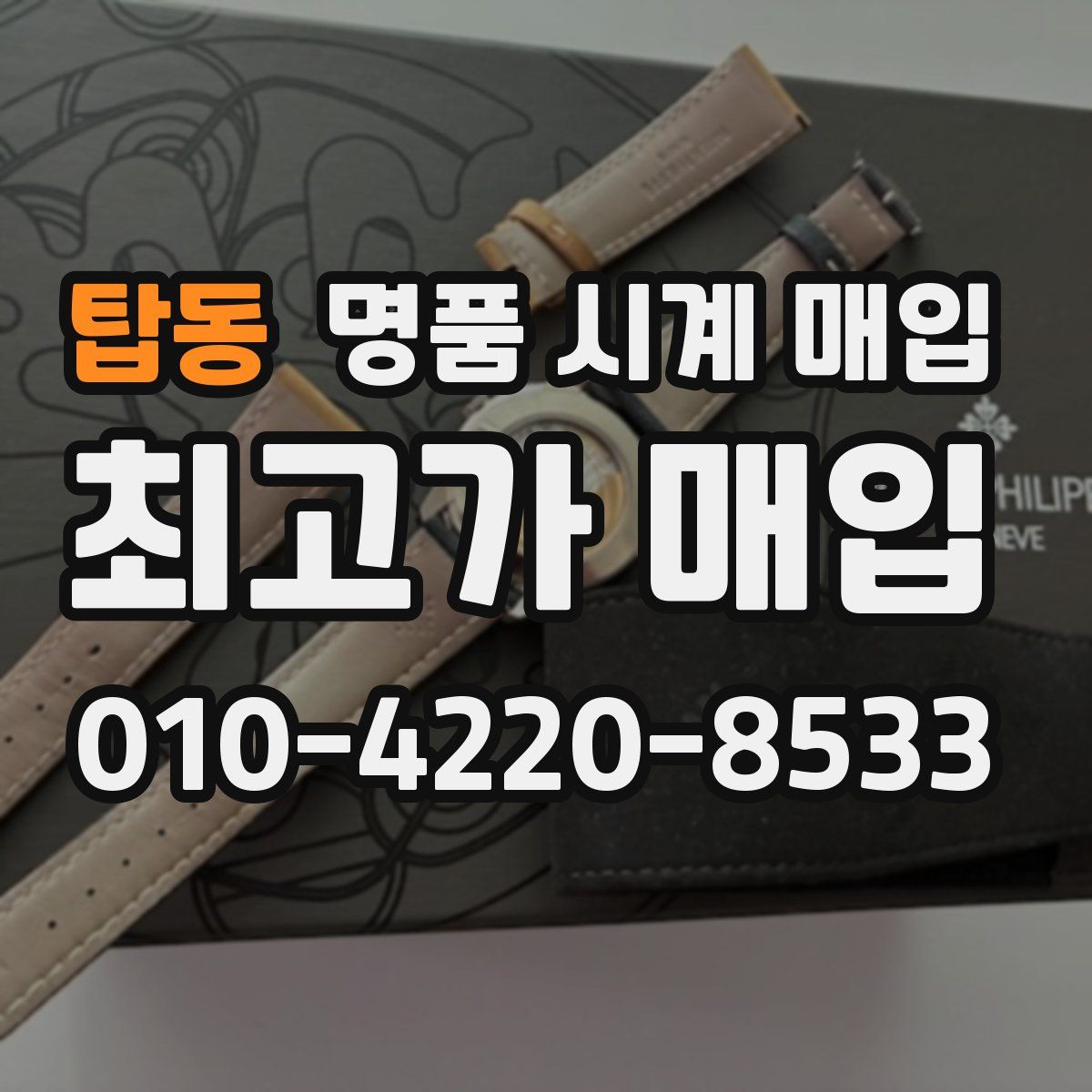 탑동 명품 시계 매입
