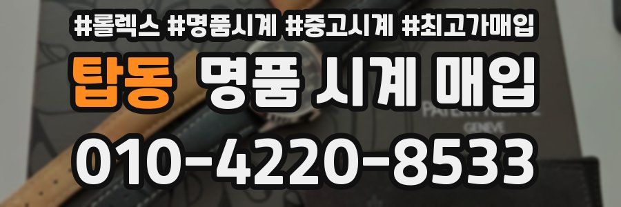 탑동 명품 시계 매입