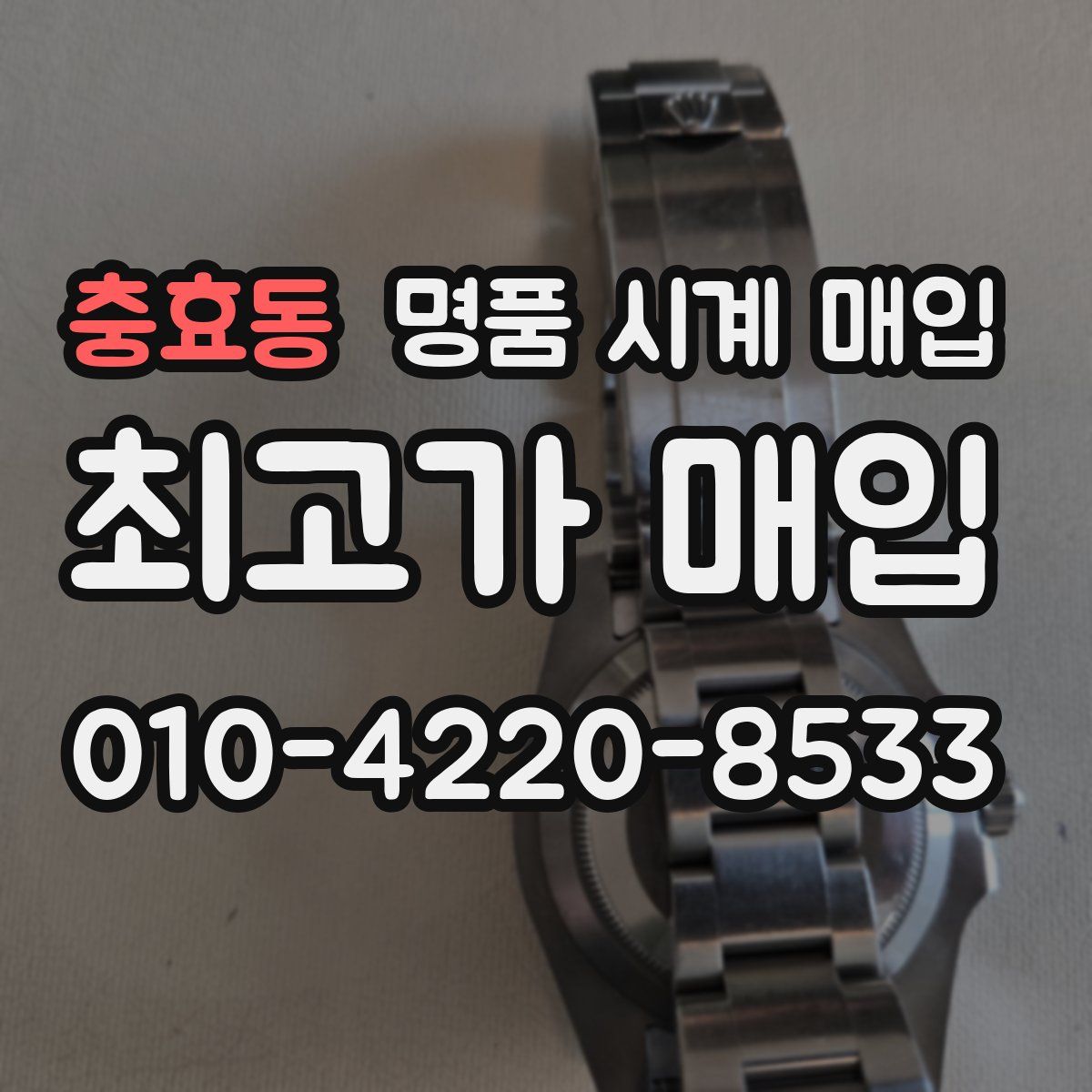 충효동 명품 시계 매입