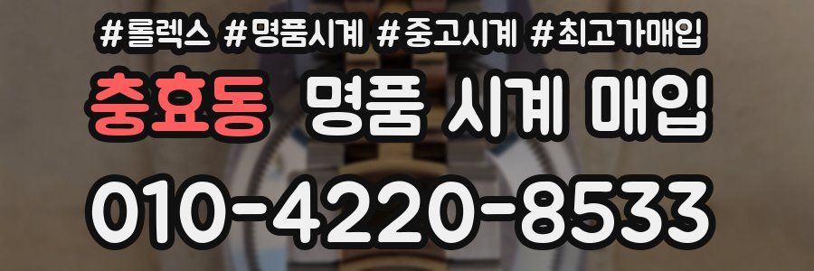 충효동 명품 시계 매입