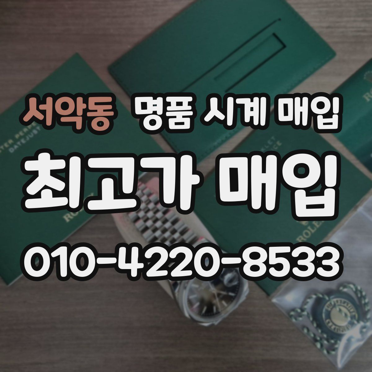 서악동 명품 시계 매입