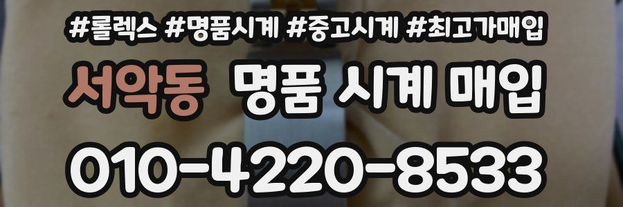 서악동 명품 시계 매입