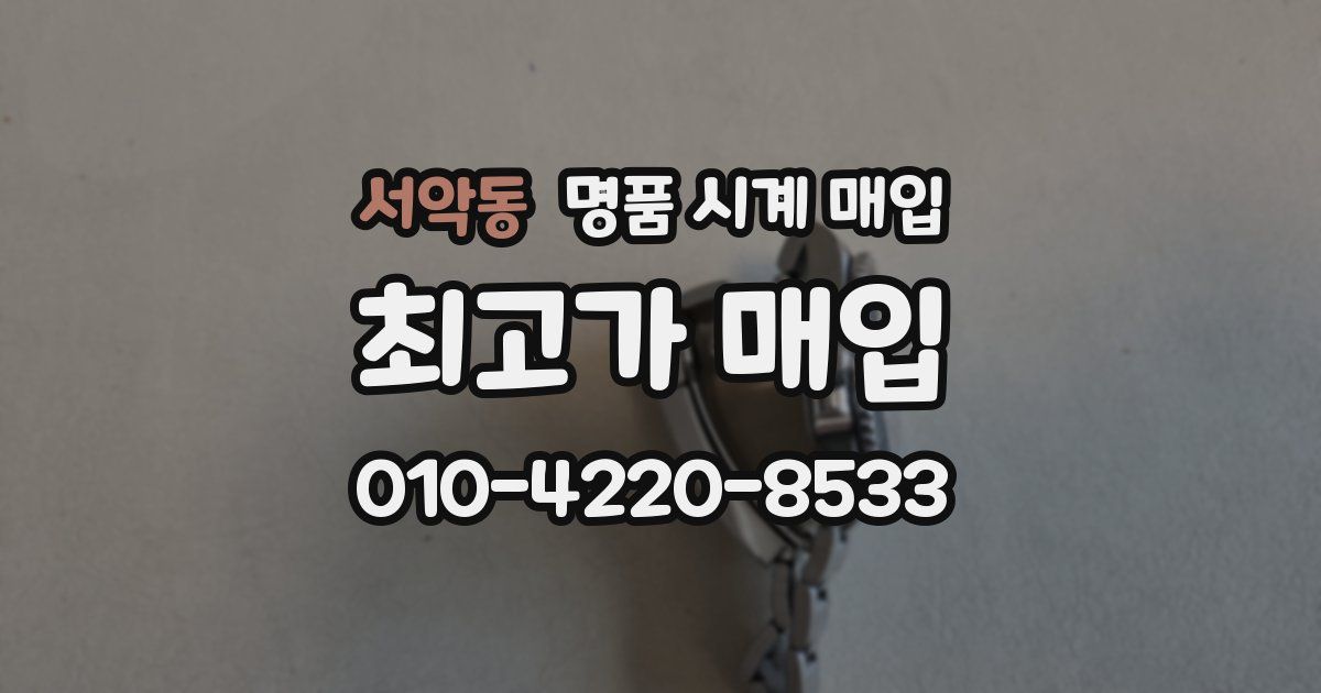서악동 명품 시계 매입