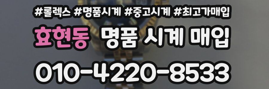 효현동 명품 시계 매입