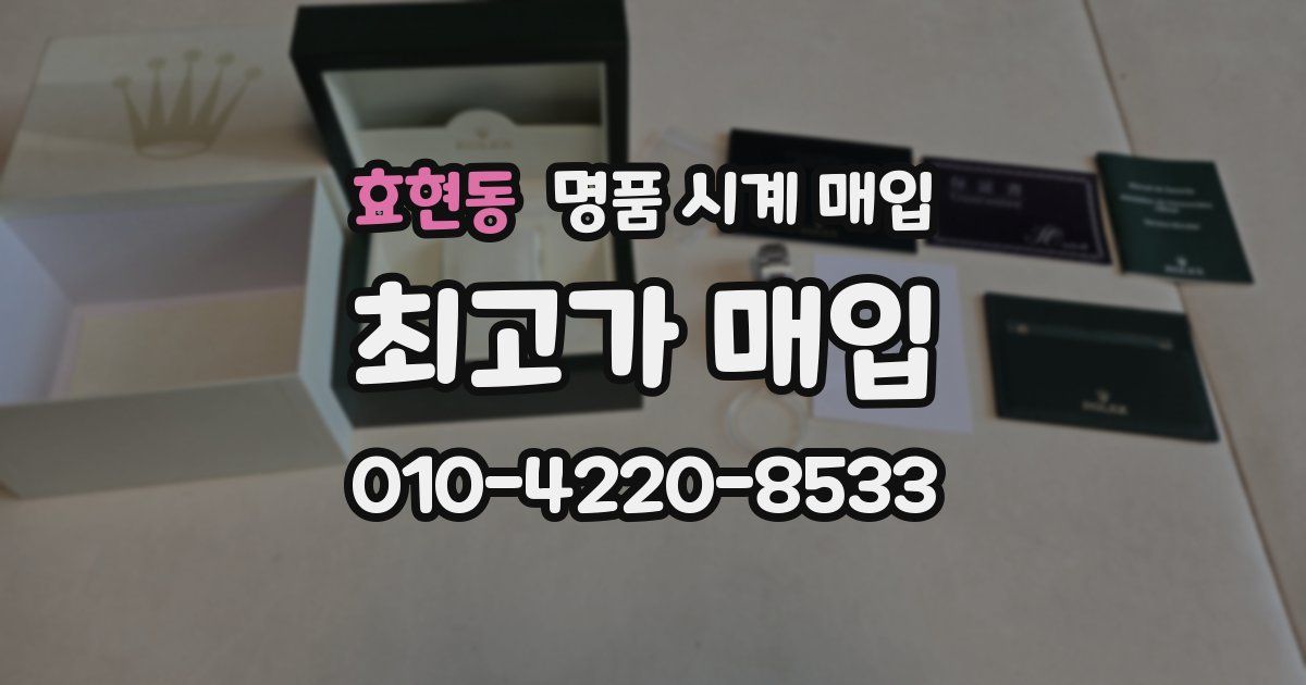 효현동 명품 시계 매입
