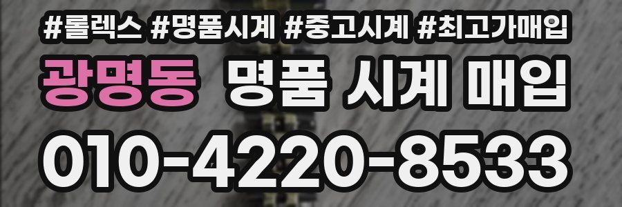 광명동 명품 시계 매입