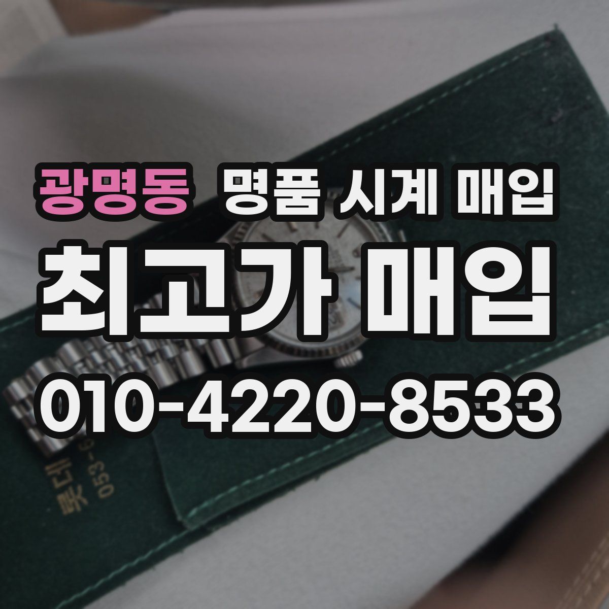 광명동 명품 시계 매입