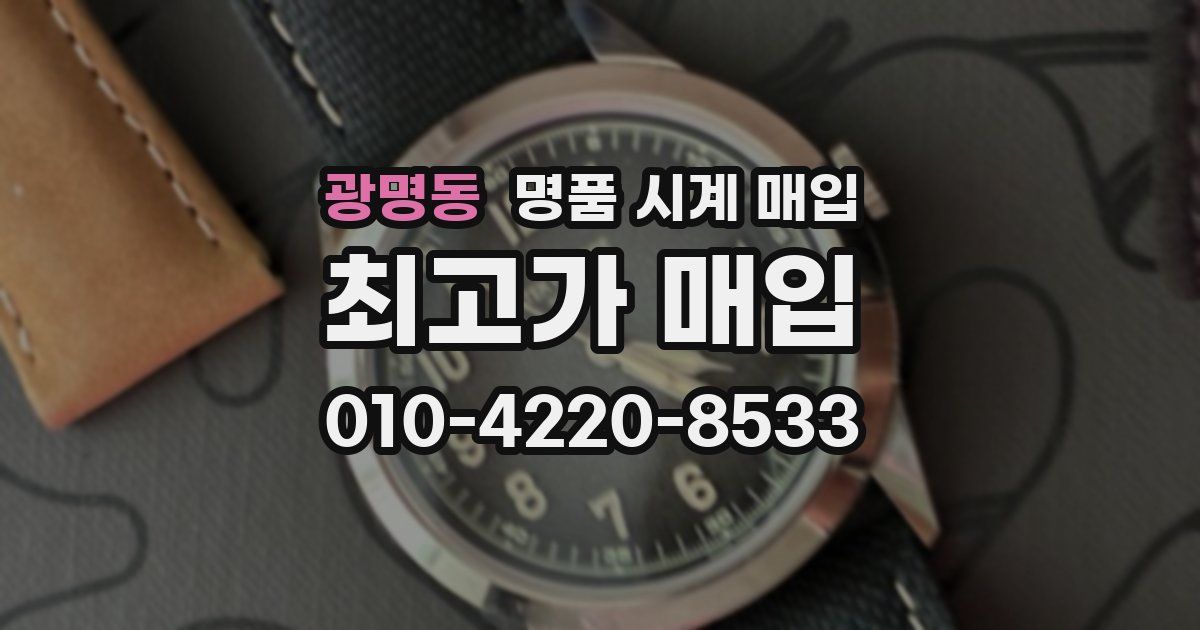 광명동 명품 시계 매입