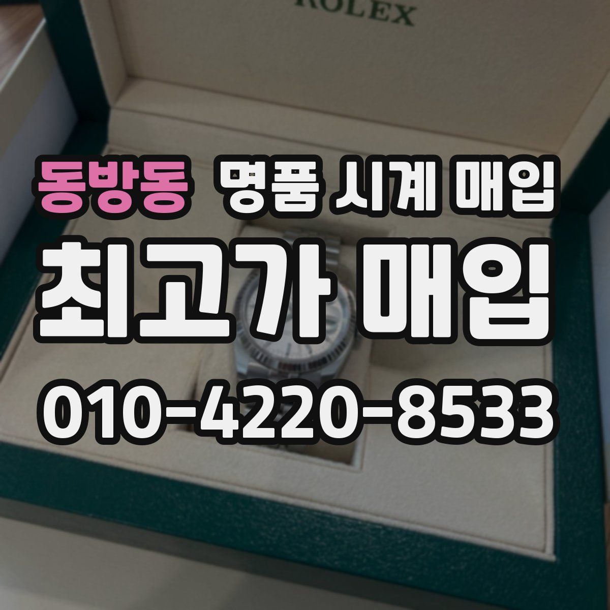 동방동 명품 시계 매입