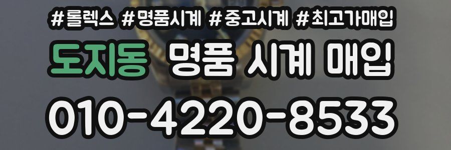 도지동 명품 시계 매입
