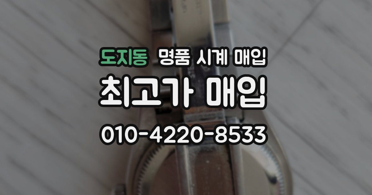도지동 명품 시계 매입