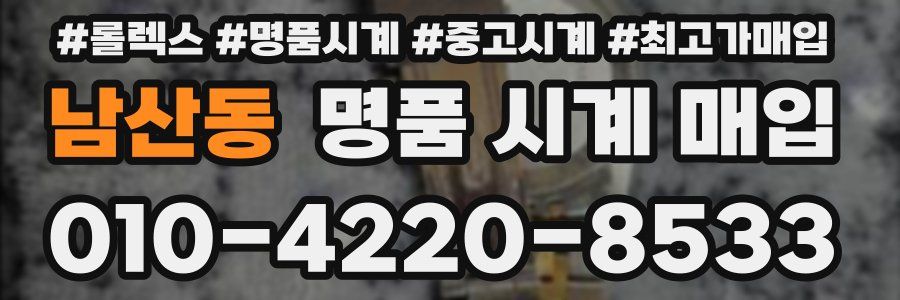남산동 명품 시계 매입