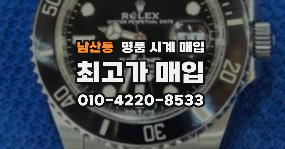 남산동 명품 시계 매입