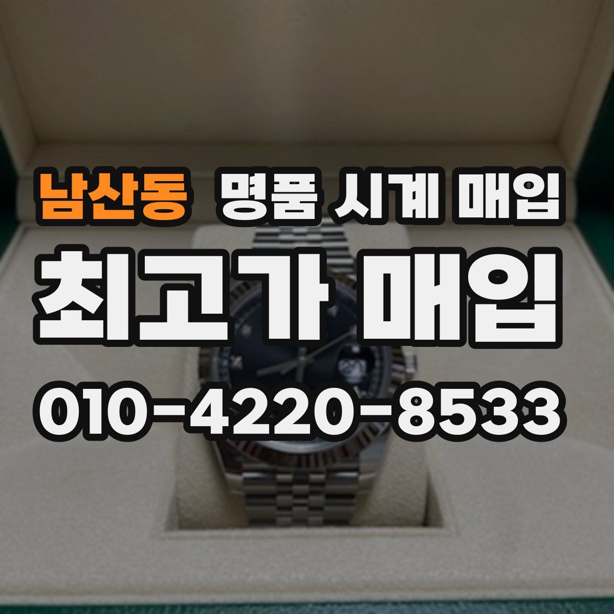 남산동 명품 시계 매입