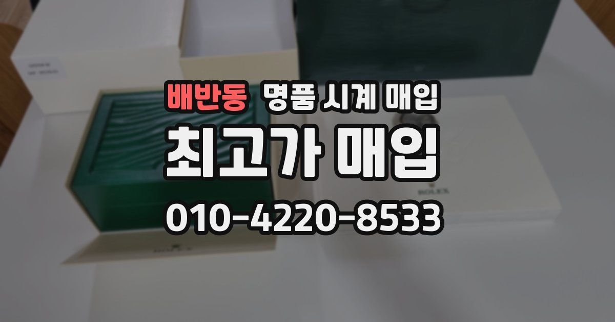 배반동 명품 시계 매입