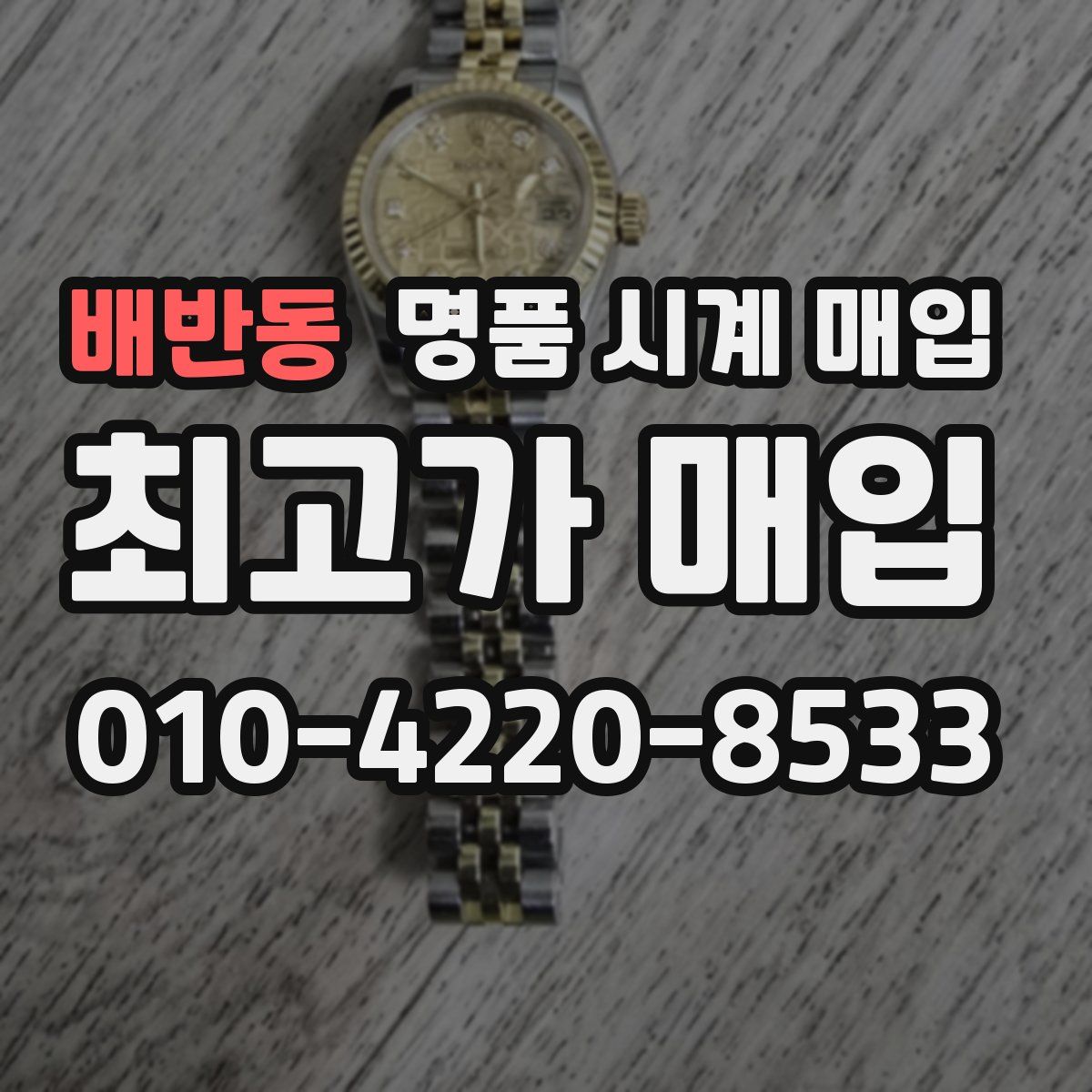 배반동 명품 시계 매입
