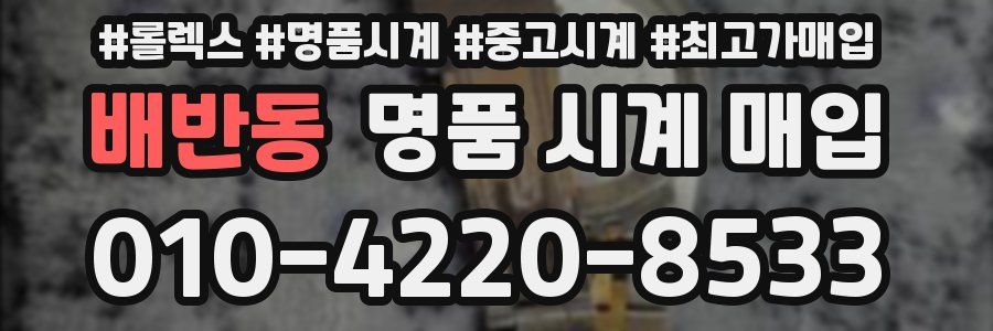 배반동 명품 시계 매입