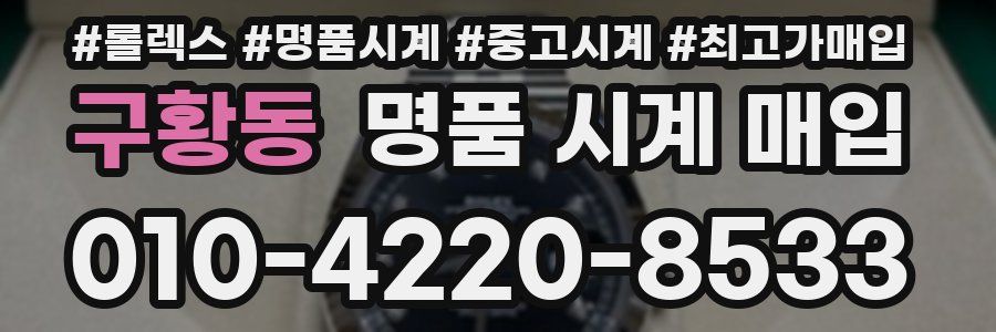 구황동 명품 시계 매입