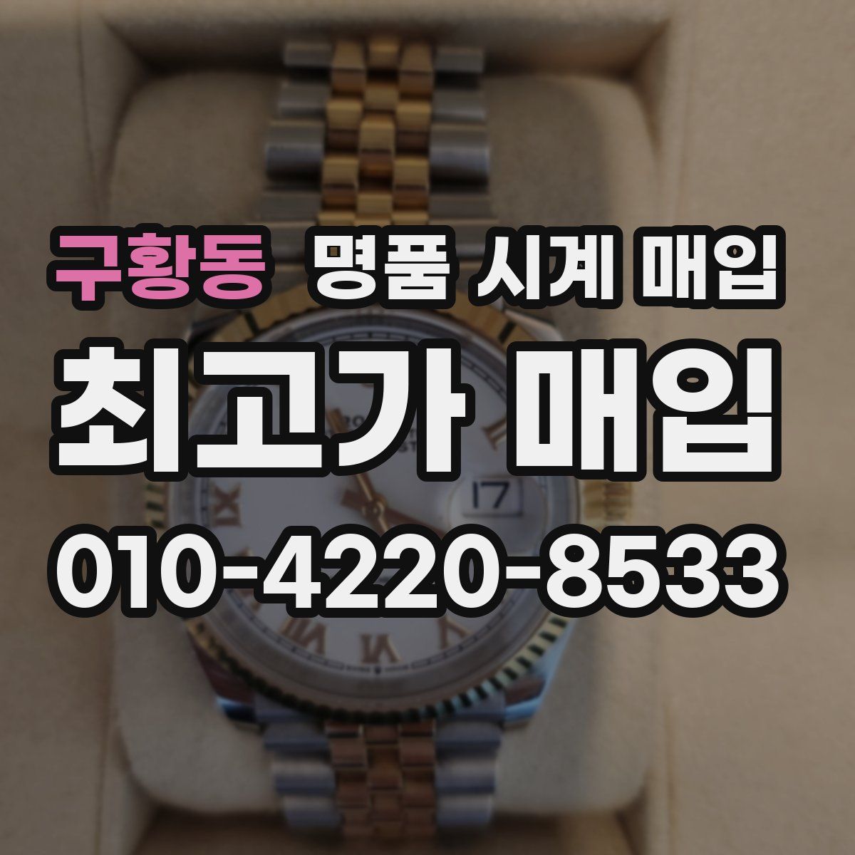 구황동 명품 시계 매입