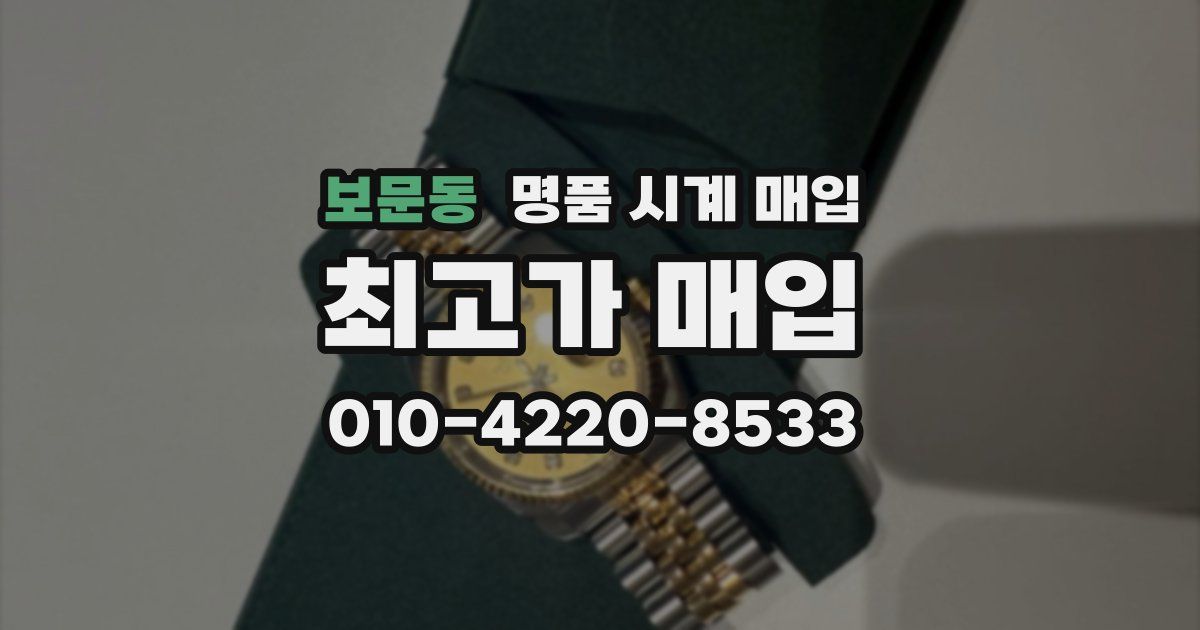 보문동 명품 시계 매입