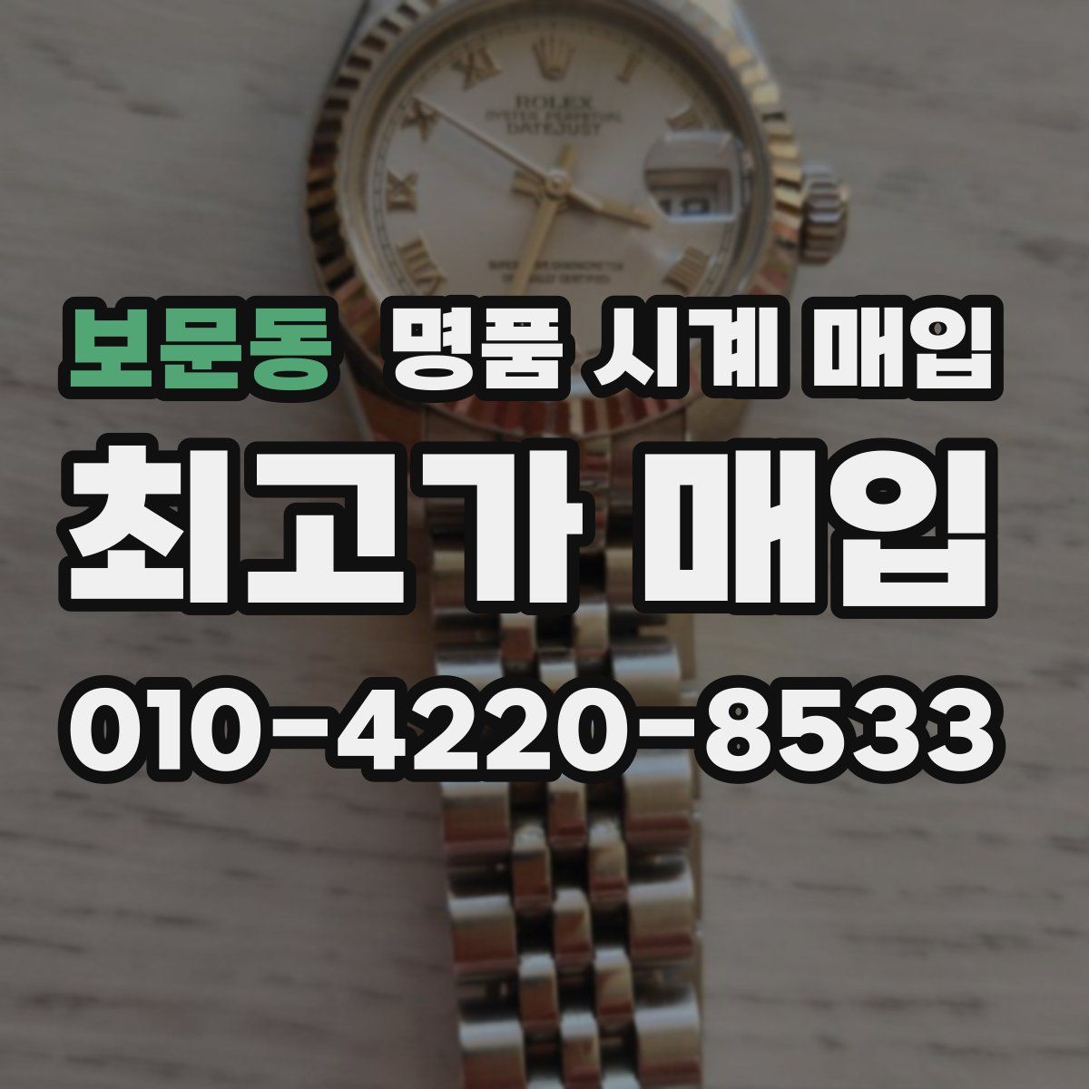 보문동 명품 시계 매입