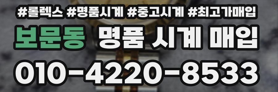 보문동 명품 시계 매입
