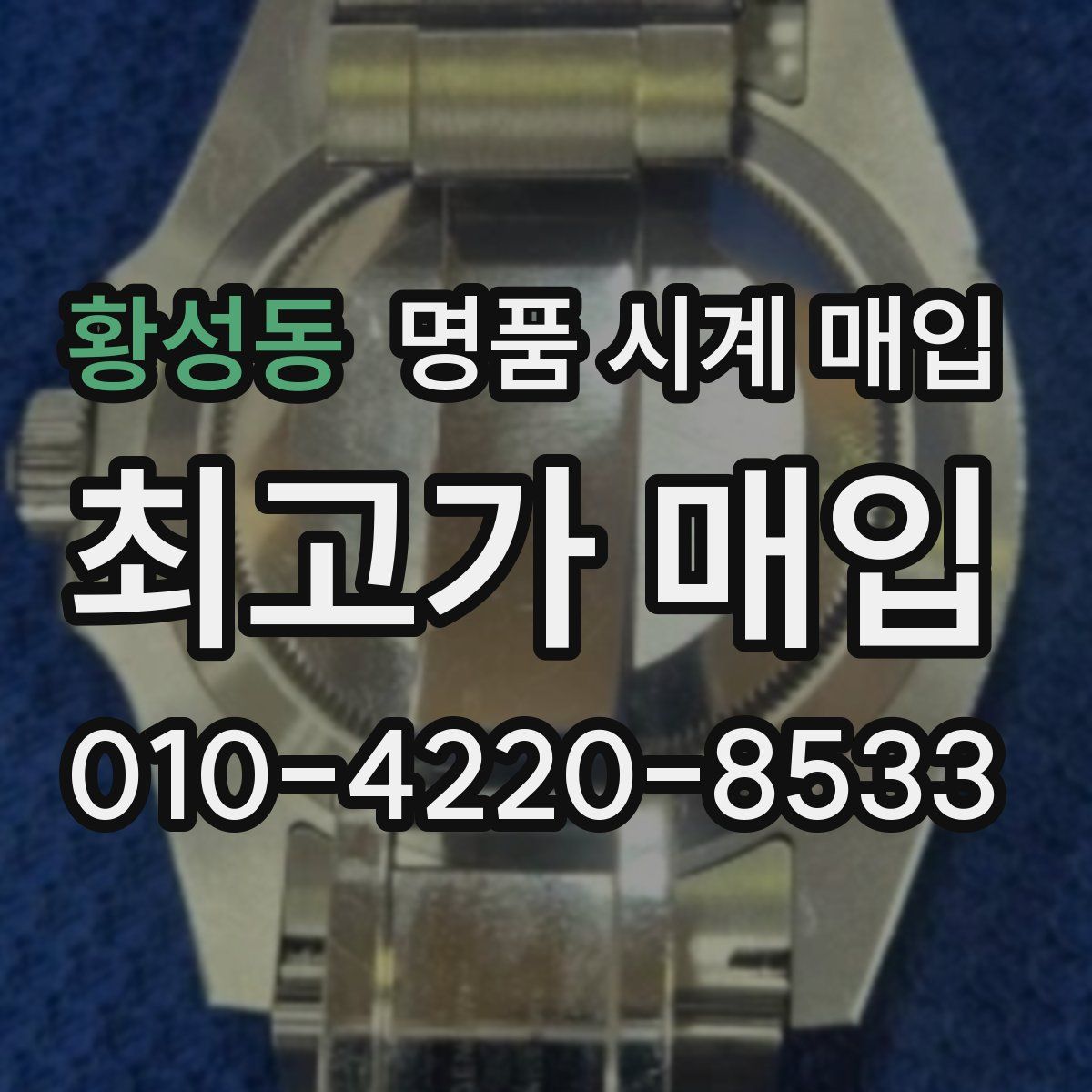 황성동 명품 시계 매입