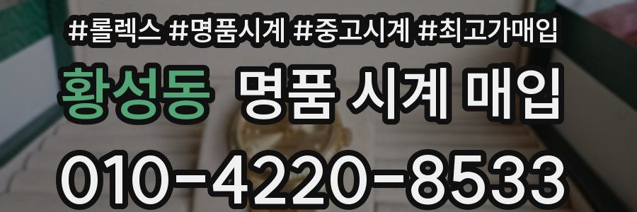 황성동 명품 시계 매입