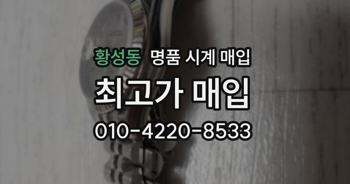 황성동 명품 시계 매입