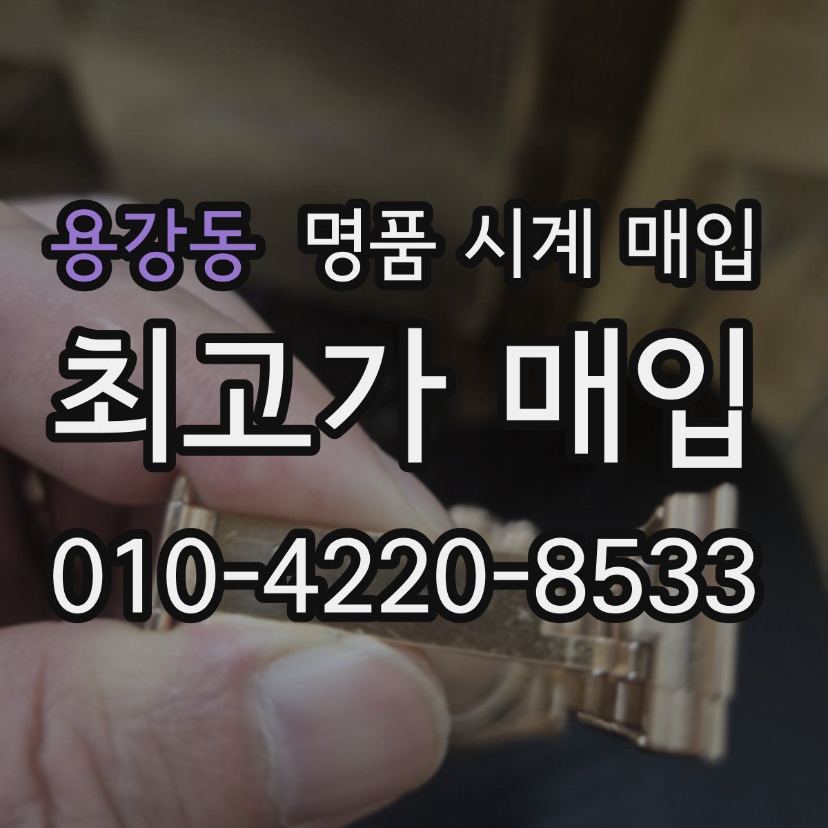 용강동 명품 시계 매입